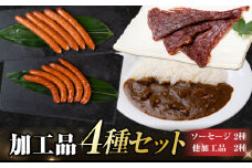 牧舎みねむら ビーフジャーキー・ソーセージ2種・ビーフカレーセット  ※着日指定不可