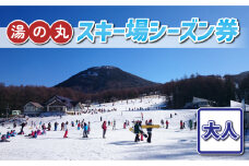 湯の丸スキー場 大人シーズン券◇リフト券2024-25シーズン