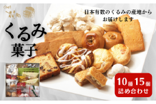 御菓子処花岡 くるみ菓子10種15個詰め合わせ | 長野県 東御市 クッキー ケーキ ギフト お取り寄せ
