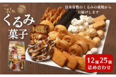 御菓子処花岡 くるみ菓子12種25個詰め合わせ | 長野県 東御市 クッキー ケーキ ギフト お取り寄せ