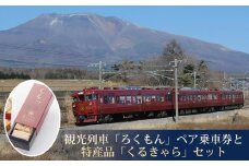 観光列車「ろくもん」ペア乗車券＋おみやげ付き 御菓子処花岡「くるきゃら」 | 旅行 長野 長野県 軽井沢 パッケージ旅行 お食事券 しなの鉄道 旅鉄 2名