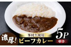 牧舎みねむら ビーフカレー5個セット  ※着日指定不可