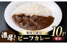 牧舎みねむら ビーフカレー10個セット ※着日指定不可
