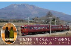 観光列車「ろくもん」ペア乗車券＋おみやげ付き 東御市産ワイン2本（赤・白）セット | 旅行 長野 長野県 軽井沢 パッケージ旅行 お食事券 しなの鉄道 旅鉄 2名