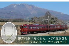 観光列車「ろくもん」 ペア乗車券＋おみやげ付き ワイングラスセット | 旅行 長野 長野県 軽井沢 パッケージ旅行 お食事券 しなの鉄道 旅鉄 2名