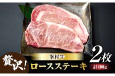 牧舎みねむら ロースステーキ 2枚※着日指定不可