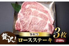 牧舎みねむらロースステーキ３枚  ※着日指定不可