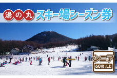 湯の丸スキー場　シニア（60歳以上）シーズン券◇リフト券2024-25シーズン