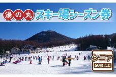 湯の丸スキー場　シニア（60歳以上）シーズン券◇リフト券2025-26シーズン