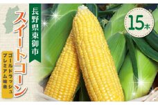 【先行受付2025年発送】東御市産とうもろこし15本｜フルーツみたいなイエロースイートコーン(ゴールドラッシュ又はプレミアム未来) ※2025年7月中旬頃〜9月上旬頃お届け予定※着日指定不可