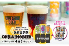 【オラホビール】季節の6本セット クラフトビール 飲み比べ