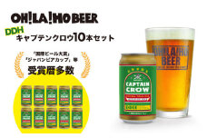 【オラホビール】キャプテンクロウ 10本セット クラフトビール