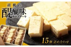 御菓子処花岡 胡桃の醍醐味（チーズケーキ）15個 | くるみ スイーツ 焼菓子 お取り寄せ 個包装 冷凍 クッキー ギフト プレゼント お土産