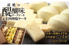 御菓子処花岡 胡桃の醍醐味（チーズケーキ）と檸檬ケーキの詰め合わせ | くるみ スイーツ 焼菓子 お取り寄せ 個包装 冷凍 クッキー ギフト プレゼント お土産 レモンケーキ