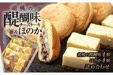 胡桃の醍醐味とほのかのセット