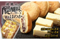 胡桃の醍醐味とほのかのセット