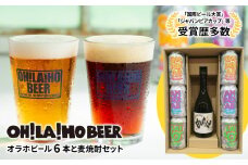 【オラホビール】クラフトビール3種6本＆麦焼酎セット