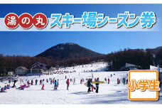 湯の丸スキー場　小学生シーズン券◇リフト券2024-25シーズン