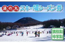 湯の丸スキー場　中学生・高校生シーズン券◇リフト券2024-25シーズン