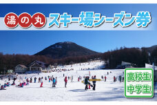 湯の丸スキー場　中学生・高校生シーズン券◇リフト券2025-26シーズン