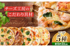 アトリエ・ド・フロマージュ Lピザ5枚セット | 食べ比べ ギフト プレゼント お中元 お歳暮 お取り寄せ 記念日 贅沢 美味しい 冷凍 冷凍食品 国産 長野県東御市 チーズ パーティー ピザ ピッツァ おかず 人気