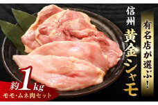 信州黄金シャモ モモ・ムネ肉セット