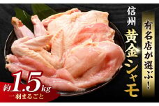 信州黄金シャモ1羽まるごとセット