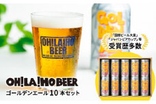 ゴールデンエール10本セット クラフトビール