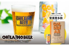 ゴールデンエール 24本セット クラフトビール