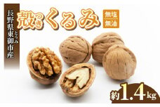 殻つきくるみ約1.4kg（2025年収穫分）胡桃 信濃くるみ ナッツ 家庭用 自宅用 おつまみ おやつ 国産 信州 長野県東御市