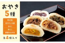 冷凍おやき５種 ２０個セット