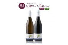 【アルカンヴィーニュ】定番ワイン 赤白2本セット (シャルドネ・メルロー)  ｜ ワインセット 辛口 お酒 ギフト プレゼント 果実酒 瓶 国産 信州 長野県東御市 飲み比べ 日本ワイン 長野ワイン 東御ワイン ミディアム 人気
