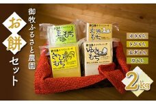【御牧ふるさと農園】お餅セット2kg（ゆきもち、きびもち、玄米もち、豆もち）　※2024年12月より順次発送予定　※着日指定不可