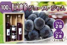 【萬果園】巨峰ジュース2本・巨峰ジャム2個セット