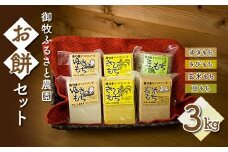 【御牧ふるさと農園】お餅セット3kg（ゆきもち、きびもち、玄米もち、豆もち）　※2024年12月より順次発送予定　※着日指定不可
