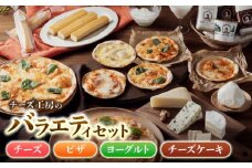アトリエ・ド・フロマージュ バラエティセット（チーズ・ピザ・ヨーグルト・チーズケーキ）| 詰め合わせ 長野 国産チーズ 人気 ギフト 惣菜 お取り寄せ