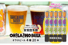 【オラホビール】４種飲み比べ20本セット（ゴールデンエール、アンバーエール、ヌーベルセゾン、季節仕込み各5本 クラフトビール 飲み比べ）