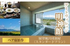 明神館 展望風呂付部屋ペア宿泊券 −スタンダートプラン−