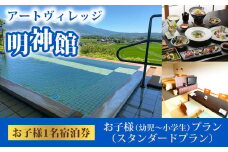 明神館 お子様プラン1名宿泊券−スタンダートプラン−