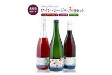 【アルカンヴィーニュ】ワイン・シードル 3種セット(巨峰 スパークリング・シードル・巨峰ロゼ) ワインセット ミックス ギフト お酒 飲み比べ プレゼント お取り寄せ 美味しい 長野県東御市