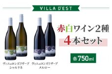 【ヴィラデストワイナリー】赤白ワイン2種4本Ａセット（ヴィニュロンズリザーブシャルドネ＆メルロー）