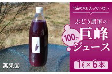 【萬果園】巨峰ジュース100％　1L　6本セット