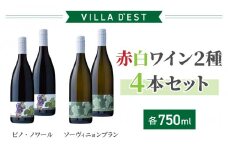 【ヴィラデストワイナリー】赤白ワイン2種4本Ｂセット（ピノ・ノワール＆ソーヴィニヨンブラン）