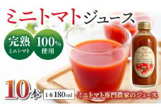 【ストリームファーム】完熟ミニトマト100％使用 ！ミニトマトジュース（180ml）10本セット