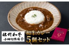 【小田切牧場】信州プレミアム牛使用「信州和牛カレー」５個セット（１個1人前160g）