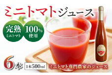 【ストリームファーム】完熟ミニトマト100％使用！ミニトマトジュース（500ml）6本セット