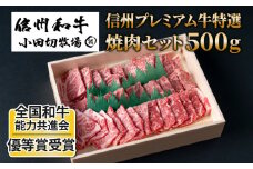 小田切牧場 信州プレミアム牛特選 焼肉セット（500g） | 牛肉 黒毛和牛 冷凍 長野 長野県 東御市 ギフト プレゼント 赤身 バラ肉