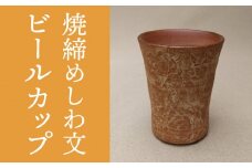 【桜井陶房】焼締めしわ文ビールカップ