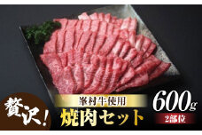 牧舎みねむら 焼肉セット600g | 長野県 東御市 牛肉 黒毛和牛 A4 A5 国産 バラ カルビ モモ 肩 ロース 小分け 冷凍