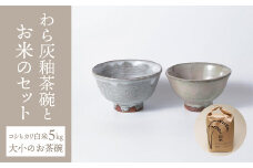 【桜井陶房】わら灰釉茶碗とお米のセット